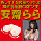 JAPANESE REAL OPPAI (安齋らら)
